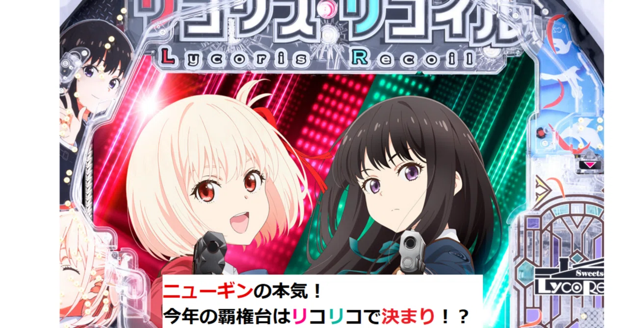 eリコリス・リコイルを打った感想や攻略と技術介入など 第弐版｜4分の