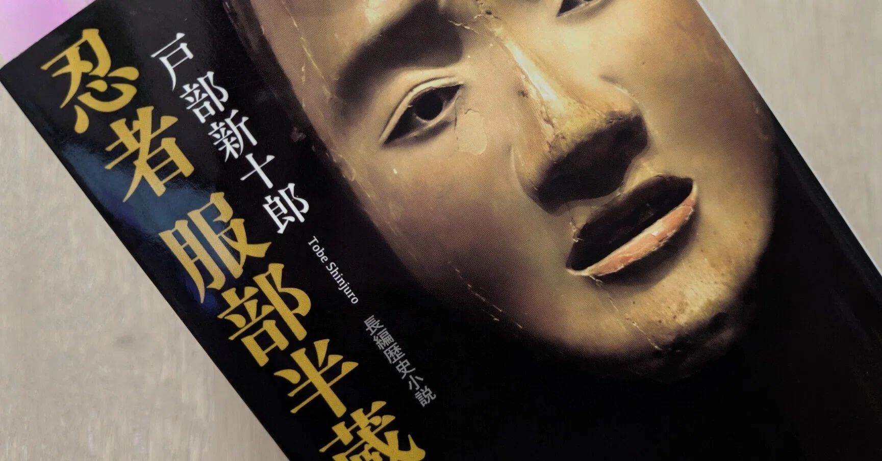 小説『服部半蔵(戸部新十郎)』について感想を語りたい！！｜phoebe