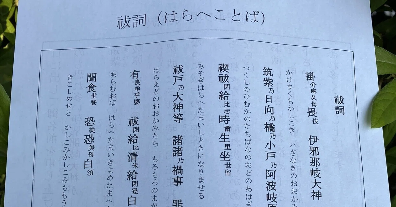 祓い たまえ 清め たまえ 全文