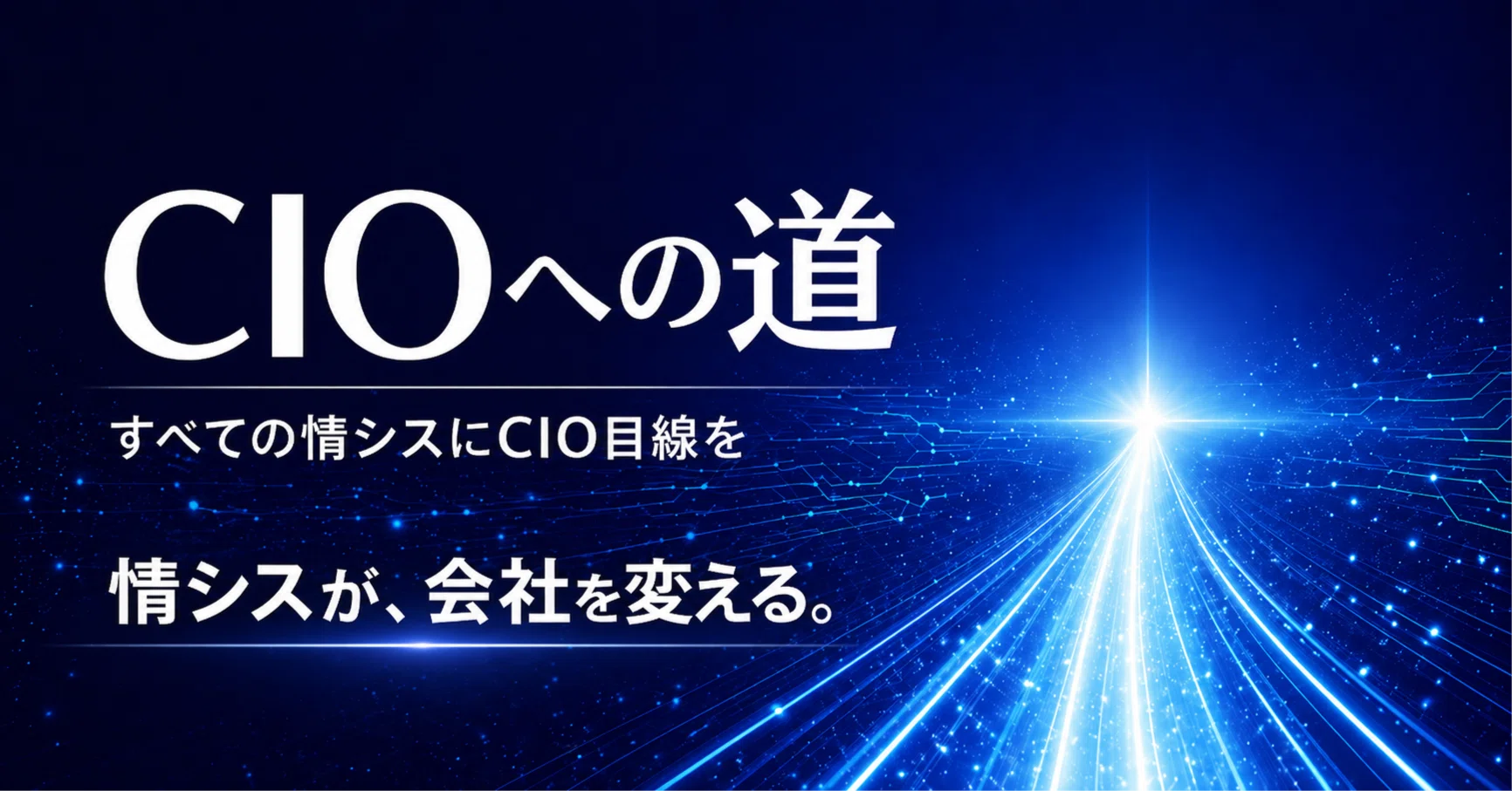 CIOへの道〜第1話 CIOって何者？情シスとの決定的な違い｜じゅんた