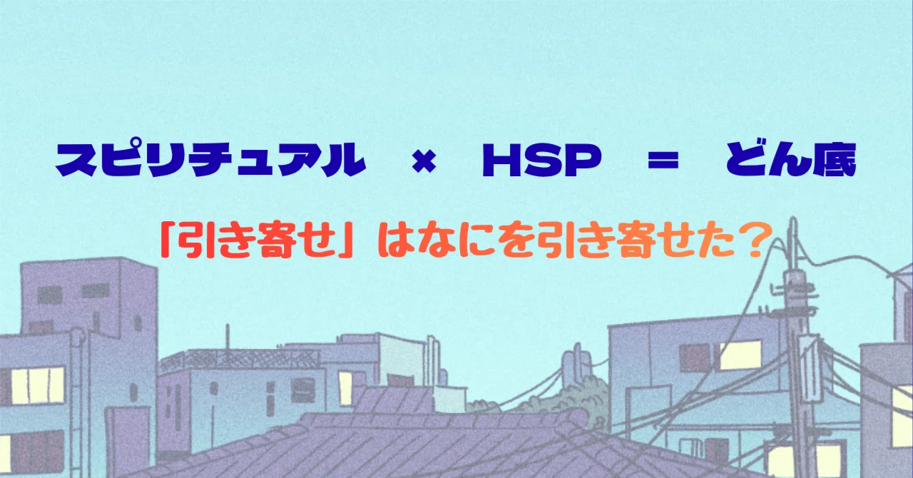 ある日「引き寄せ」について考えてみた。｜かいと 脱スピ/シンパパ/HSP