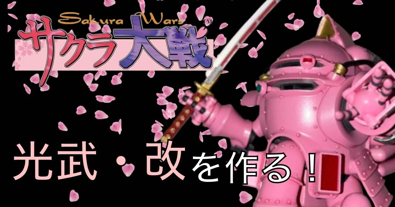 大正桜に浪漫の嵐！】 HG 光武・改を作る！｜自由なダム・ガン