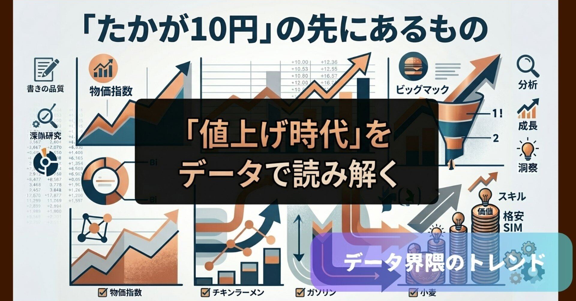 最終値下げ！！土曜日朝１０時まで たかが10円」の先にあるもの-「値上げ時代」をデータで読み解く