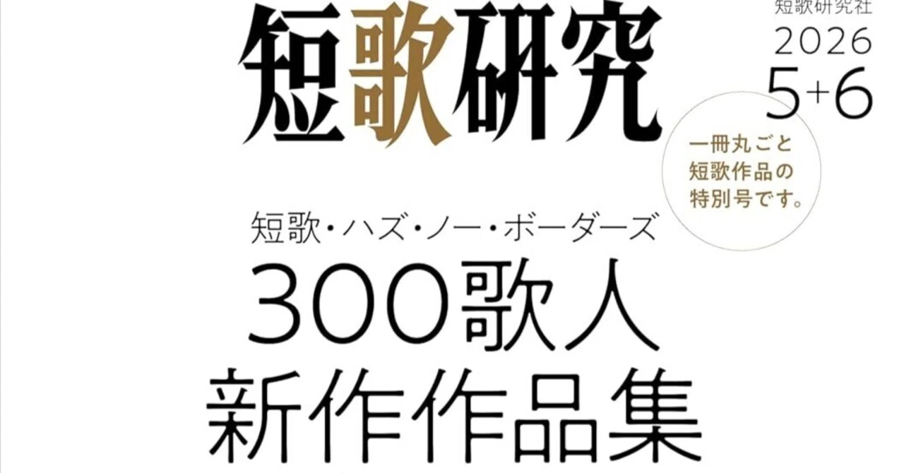 時差深夜読書会（短歌研究300人特集2026）｜千種創一