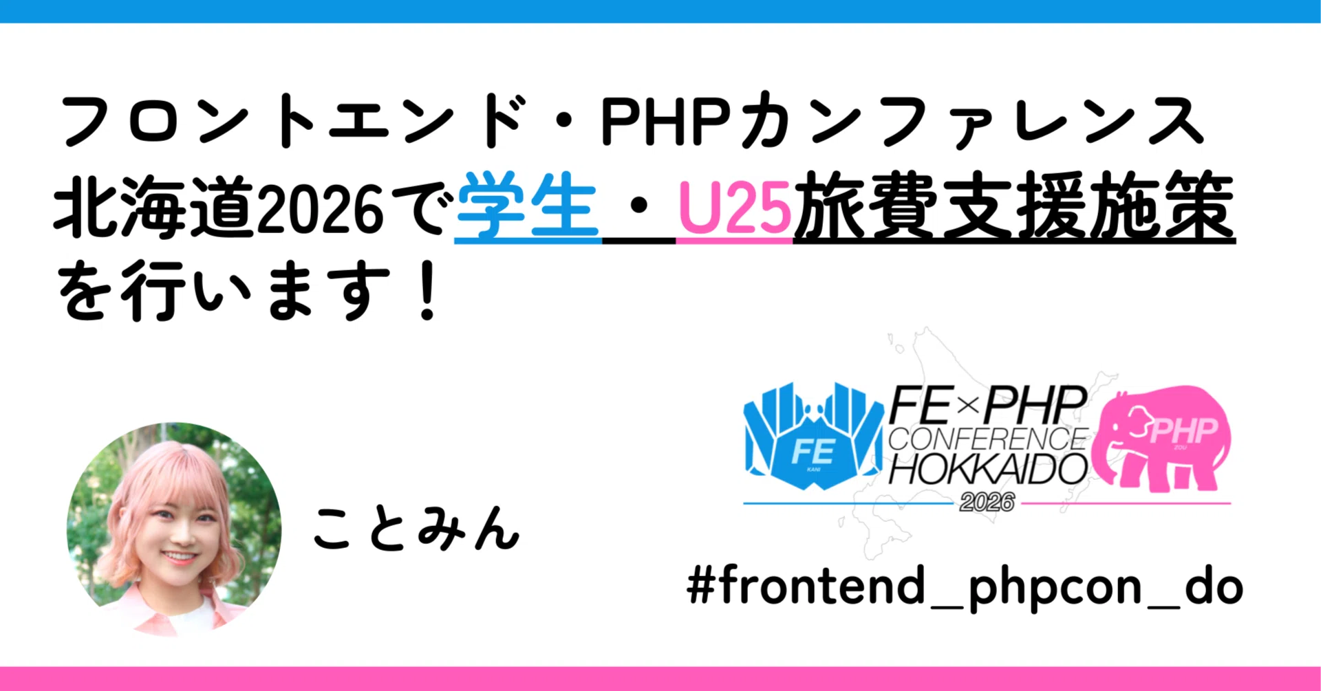 フロントエンド・PHPカンファレンス北海道2026で学生・U25旅費支援施策