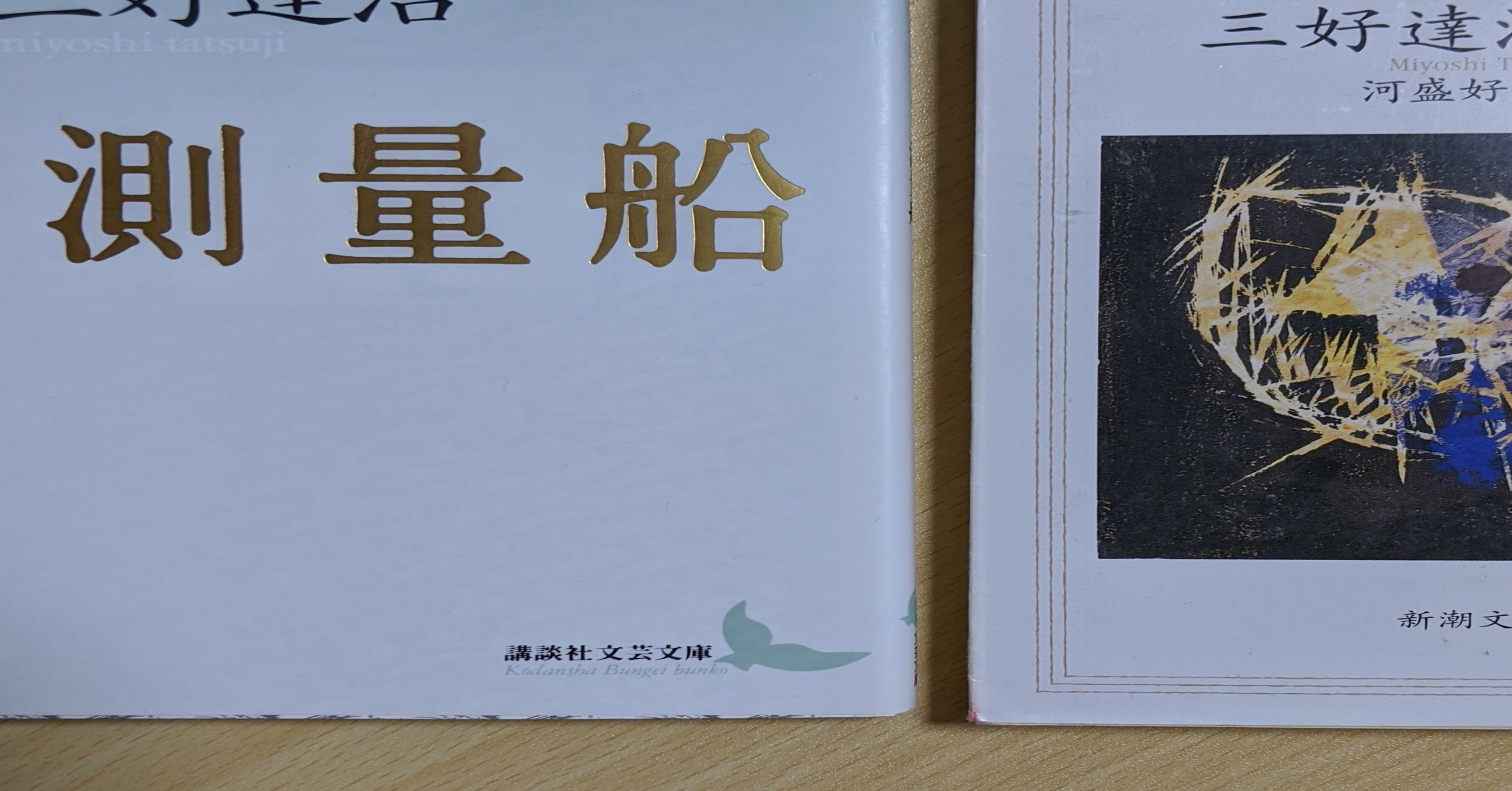 第六日 新潮文庫版 三好達治詩集 と 測量船 小倉信夫 Note