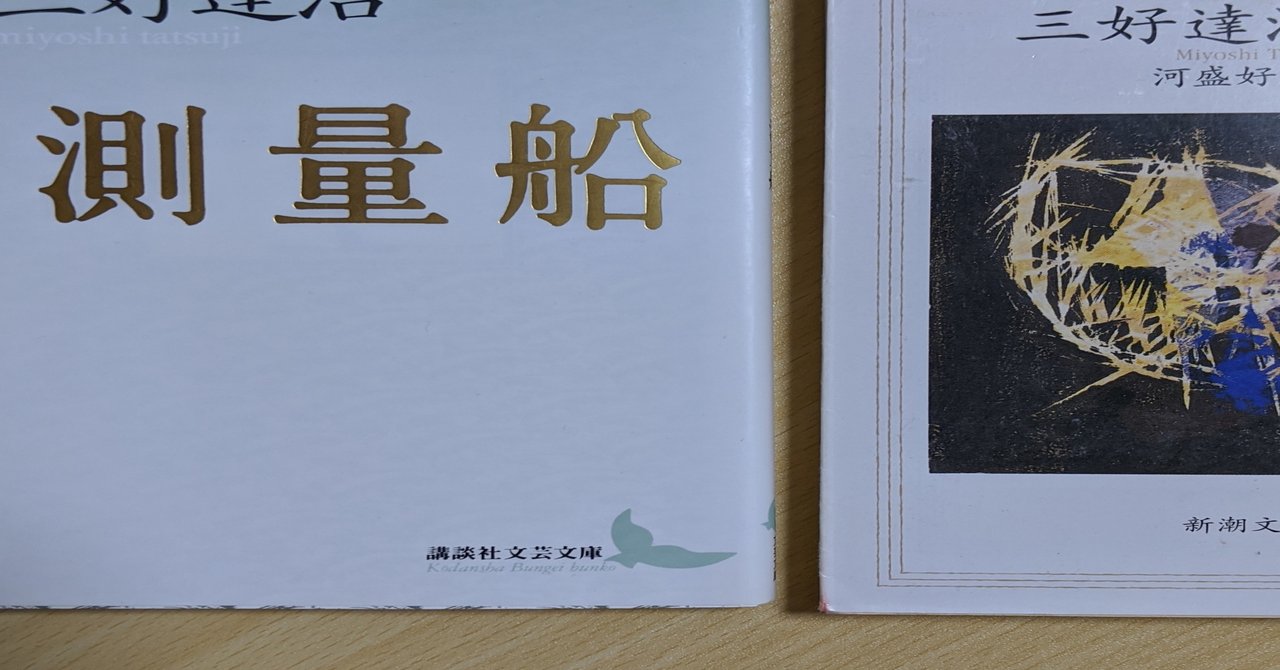 第六日 新潮文庫版 三好達治詩集 と 測量船 小倉信夫 Note