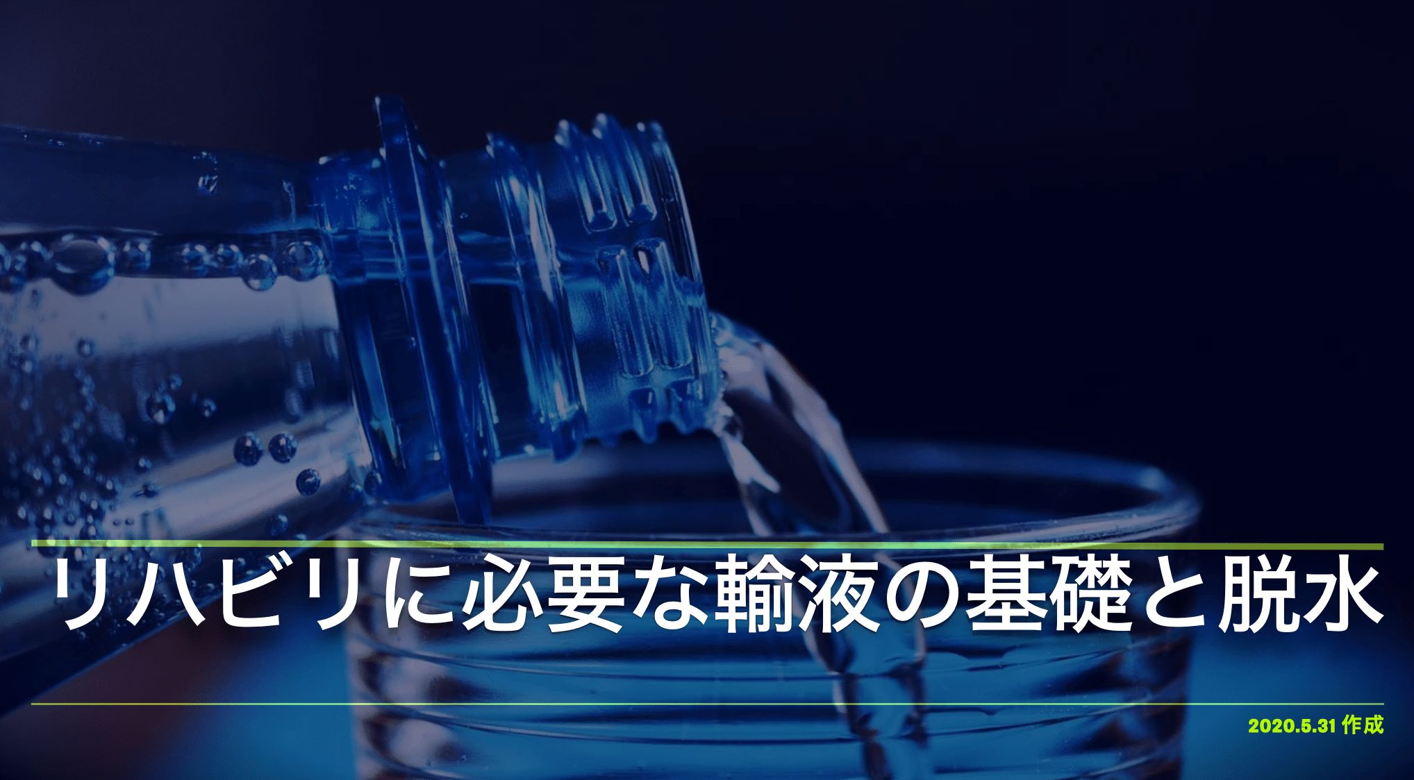 入院中の患者さん 脱水ではありませんか ずくだせpt 理学療法士 Note 入院中の患者さん 脱水ではありませんか ずくだせpt 理学療法士 Note