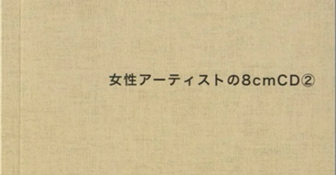 ZINE『女性アーティストの8cmCD②』完成記念イベント｜長井英治（音楽