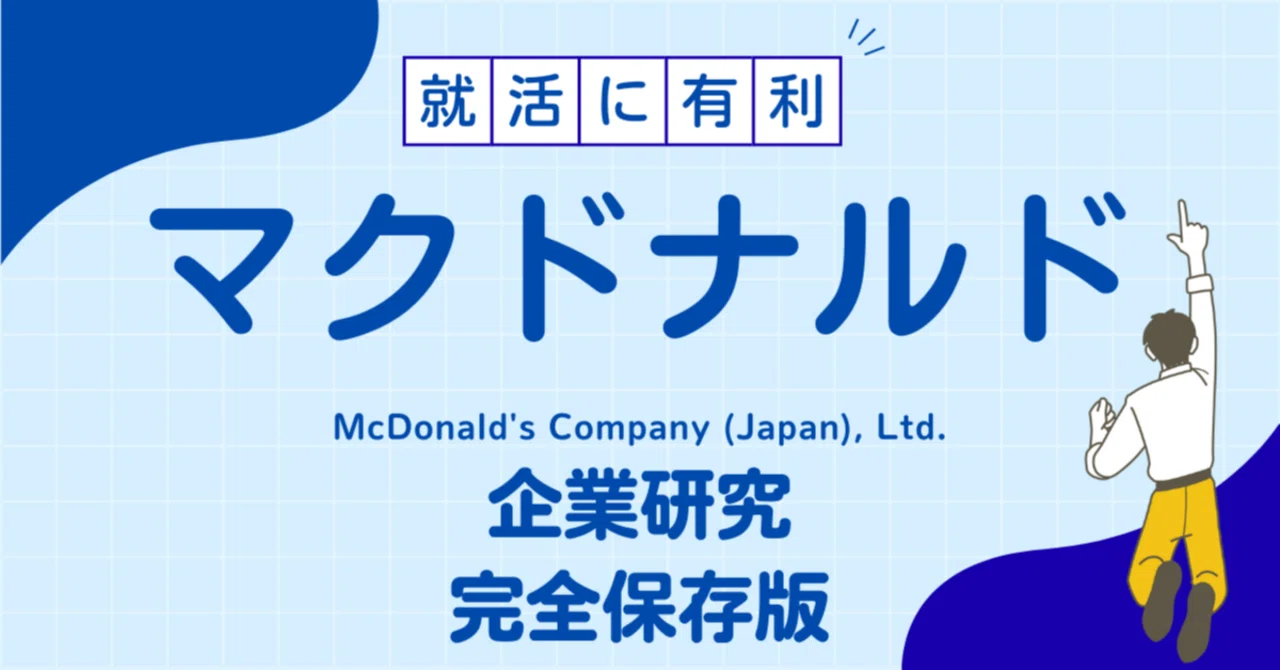 マクドナルド・McDonald'sの企業研究完全保存版‼日本マクドナルド株式