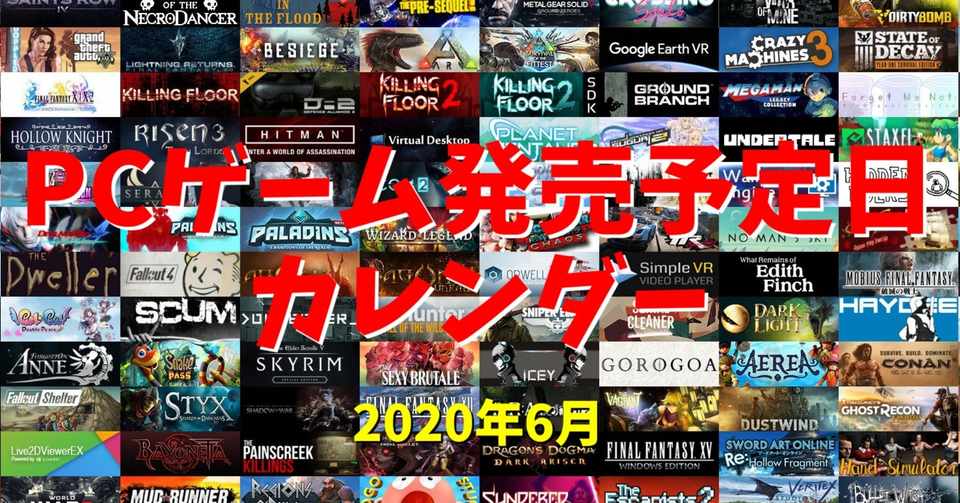 Pcゲーム発売予定日カレンダー 2020年6月 けぃし のpcゲーム紹介 Note