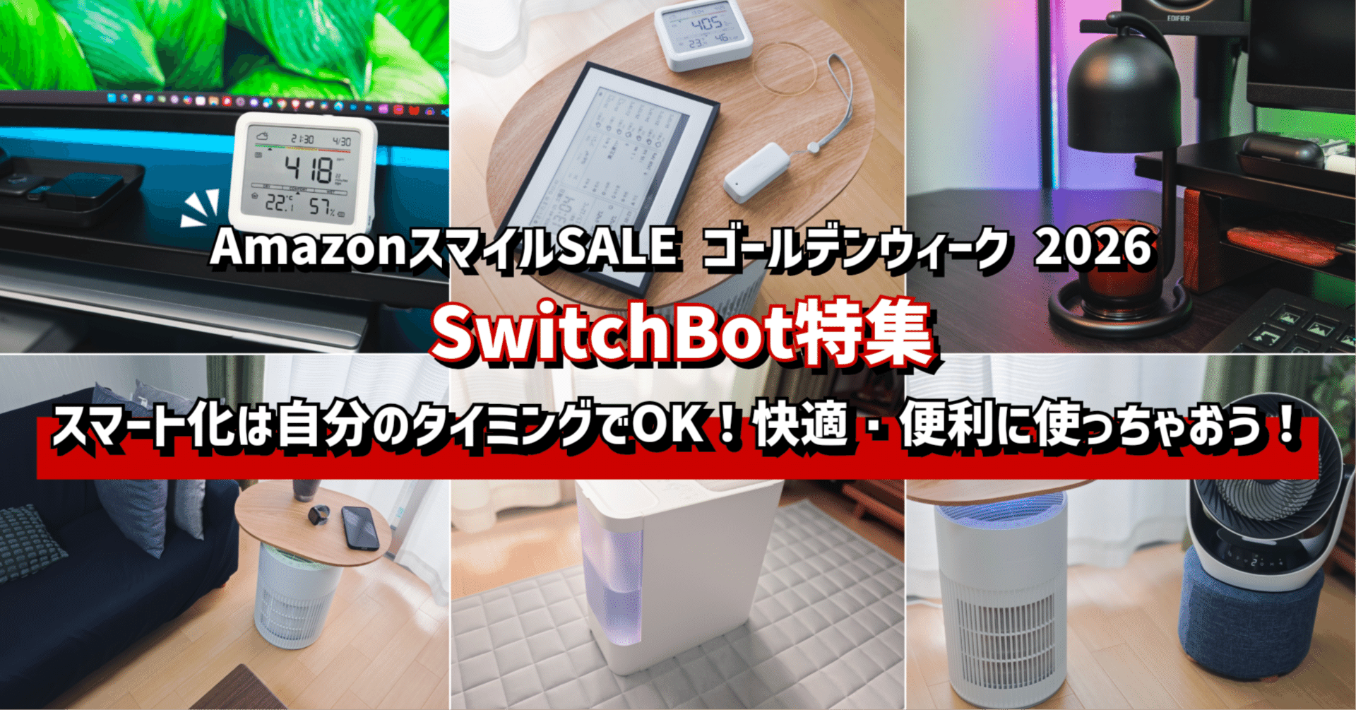 AmazonスマイルSALE GW 2026】SwitchBot特集│スマート化は自分の