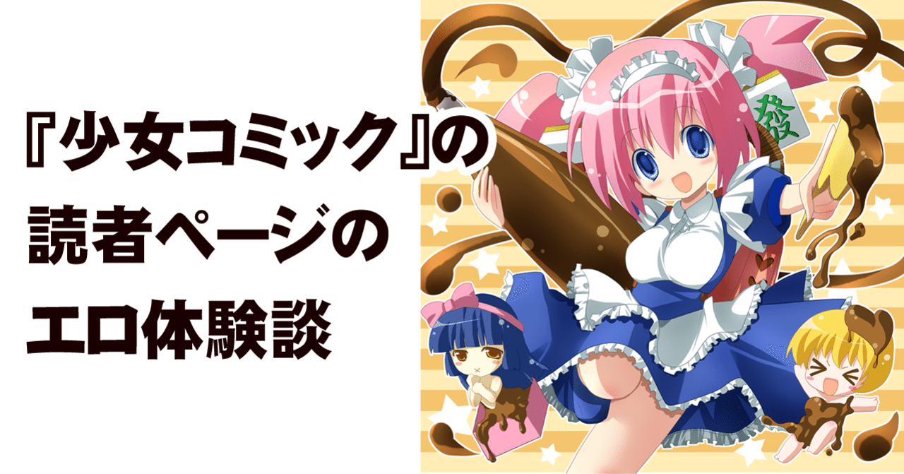 少女コミック の読者ページのエロ体験談 ちゆ12歳 Note
