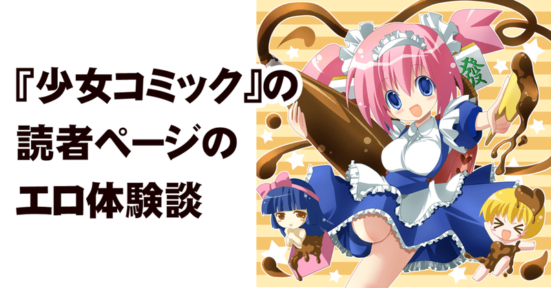 少女コミック の読者ページのエロ体験談 ちゆ12歳 Note