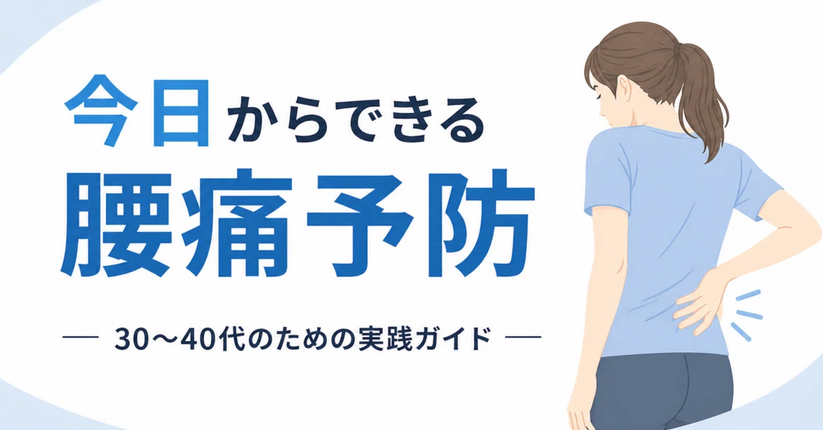 Lower Back Pain Prevention You Can Start Today｜ nakai kanato