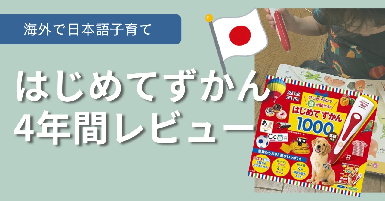 音が聞けるはじめてずかん1000」を5年間使ってみた感想 #海外日本語