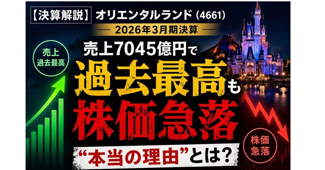 決算解説】オリエンタルランド（4661）2026年3月期決算――売上7045億円