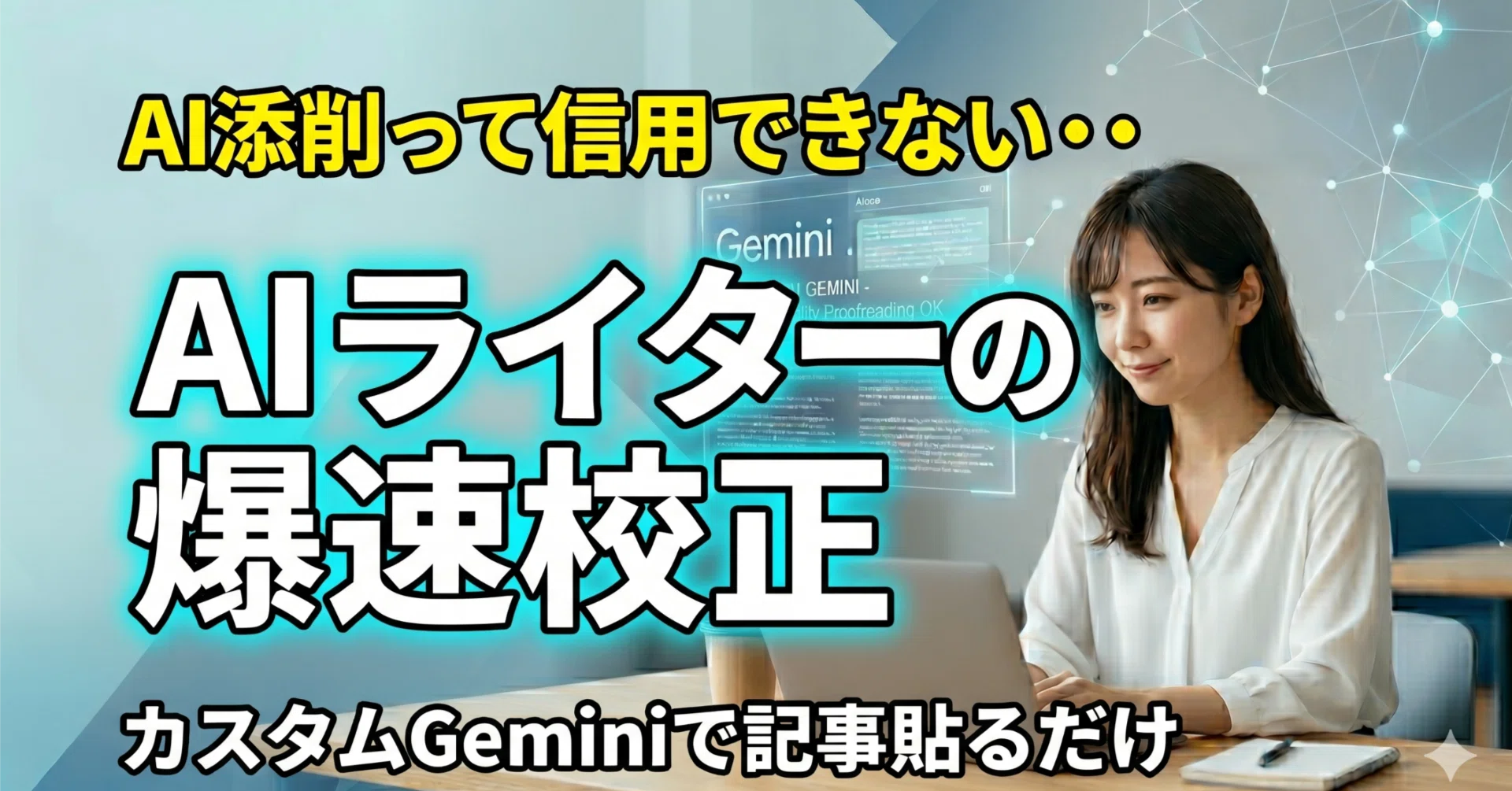 AI記事校正】正確で爆速なカスタムGemini活用【Gem】|コツカセAI AI記事校正】正確で爆速なカスタムGemini活用【Gem】|コツカセAI
