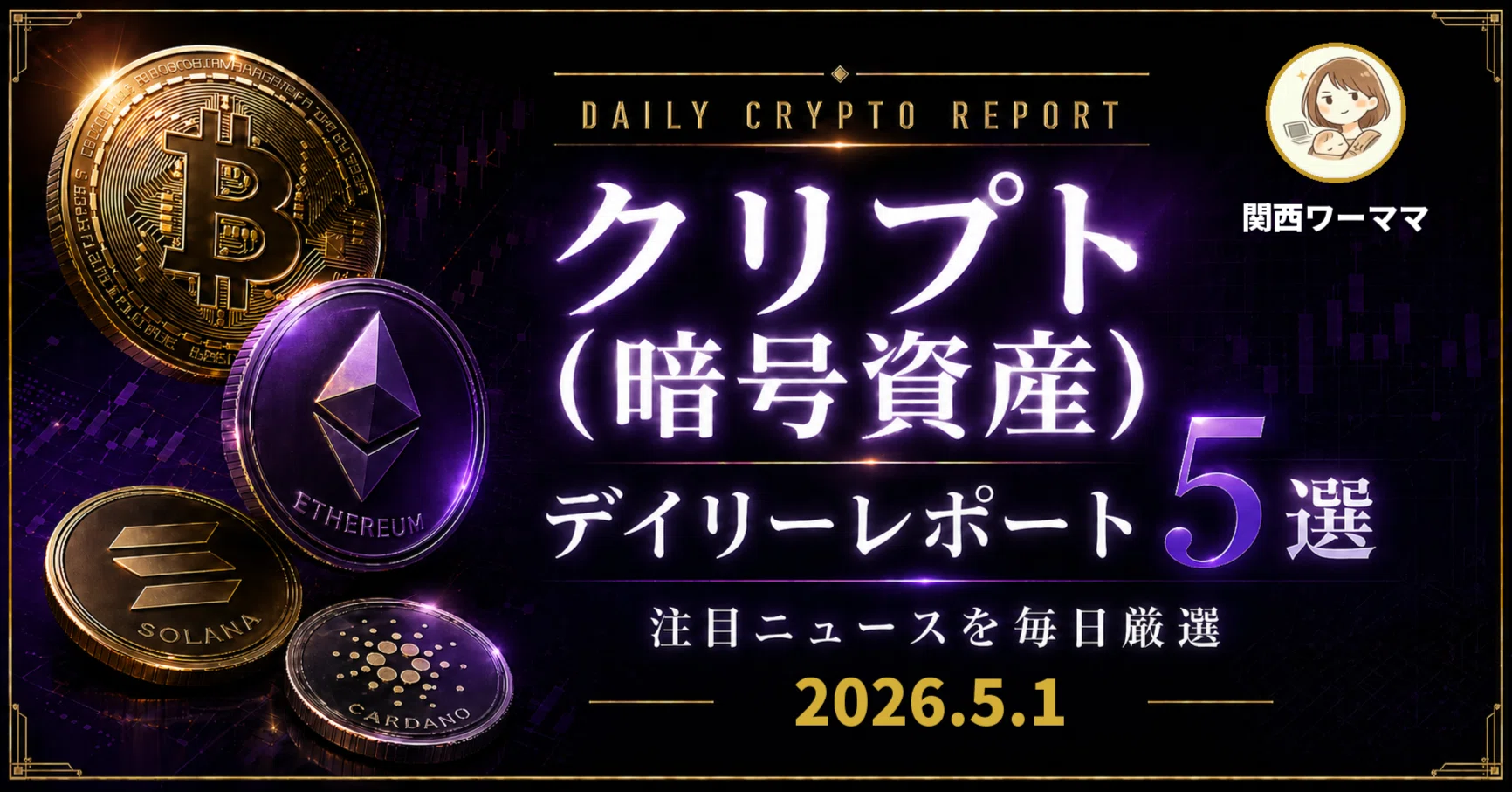 ⛓️ クリプト(暗号資産)デイリーレポート5選 | 5/1(金) 📊｜関西