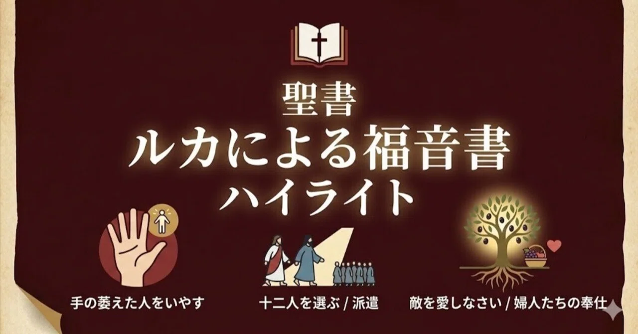 はじめてでもわかる『ルカによる福音書』：やさしさと希望に満ちた