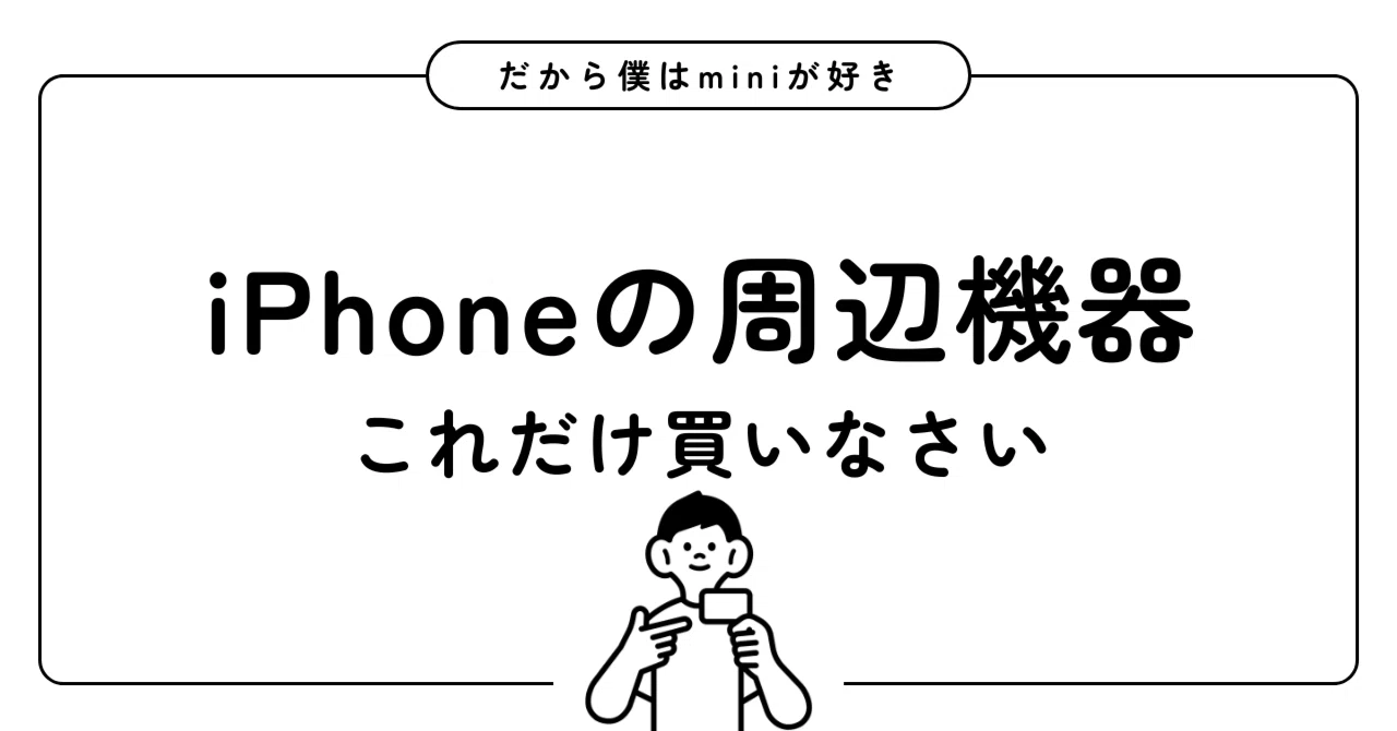 Buy only these iPhone accessories｜だから僕はminiが好き