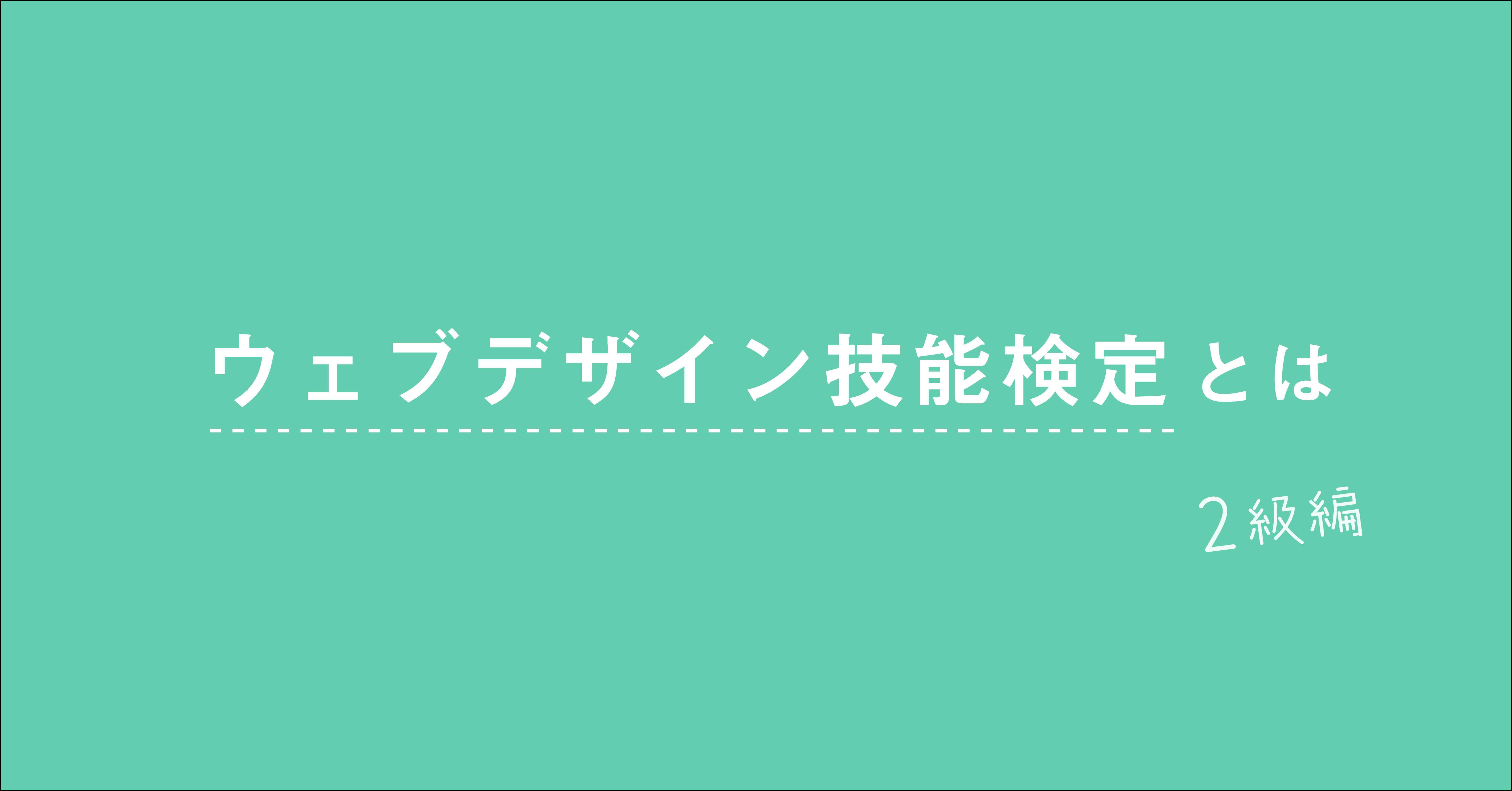 ウェブデザイン技能検定とは 2級編 Iwsmnm Note ウェブデザイン技能検定とは 2級編 Iwsmnm Note