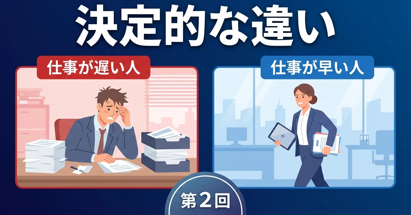 第2回 仕事が早い人と遅い人の決定的な違い｜社会人1年目の歩き方