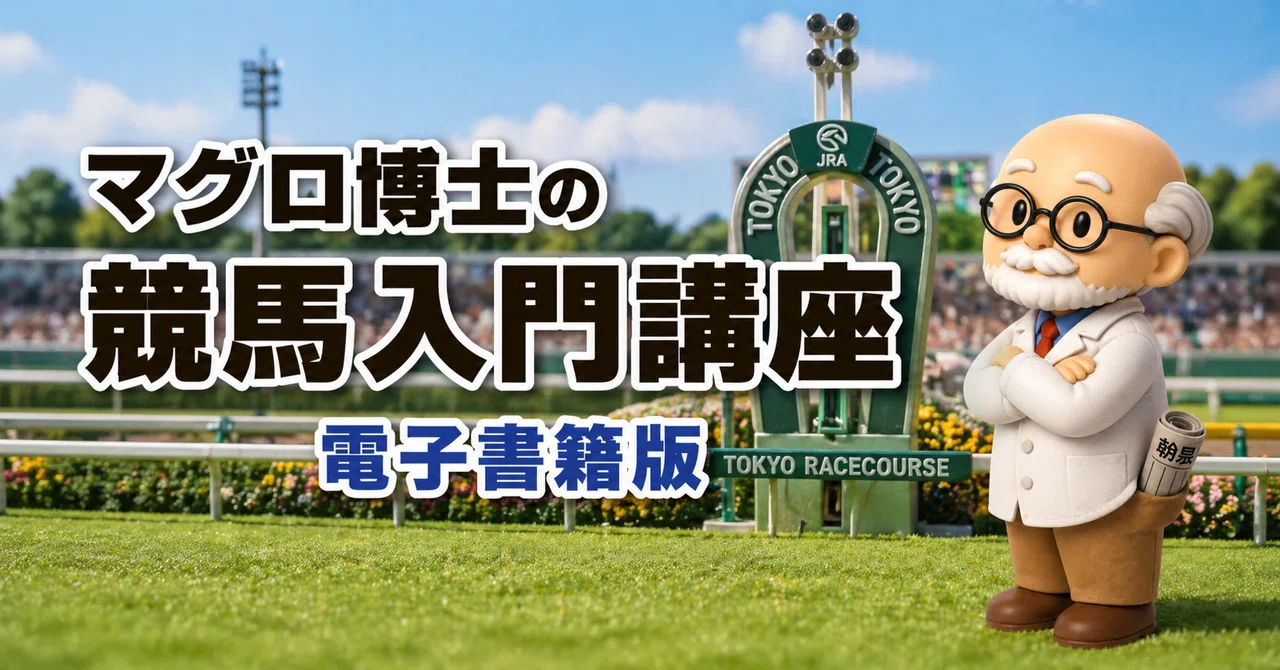 マグロ博士の競馬入門講座～電子書籍版～｜マグロちゃん