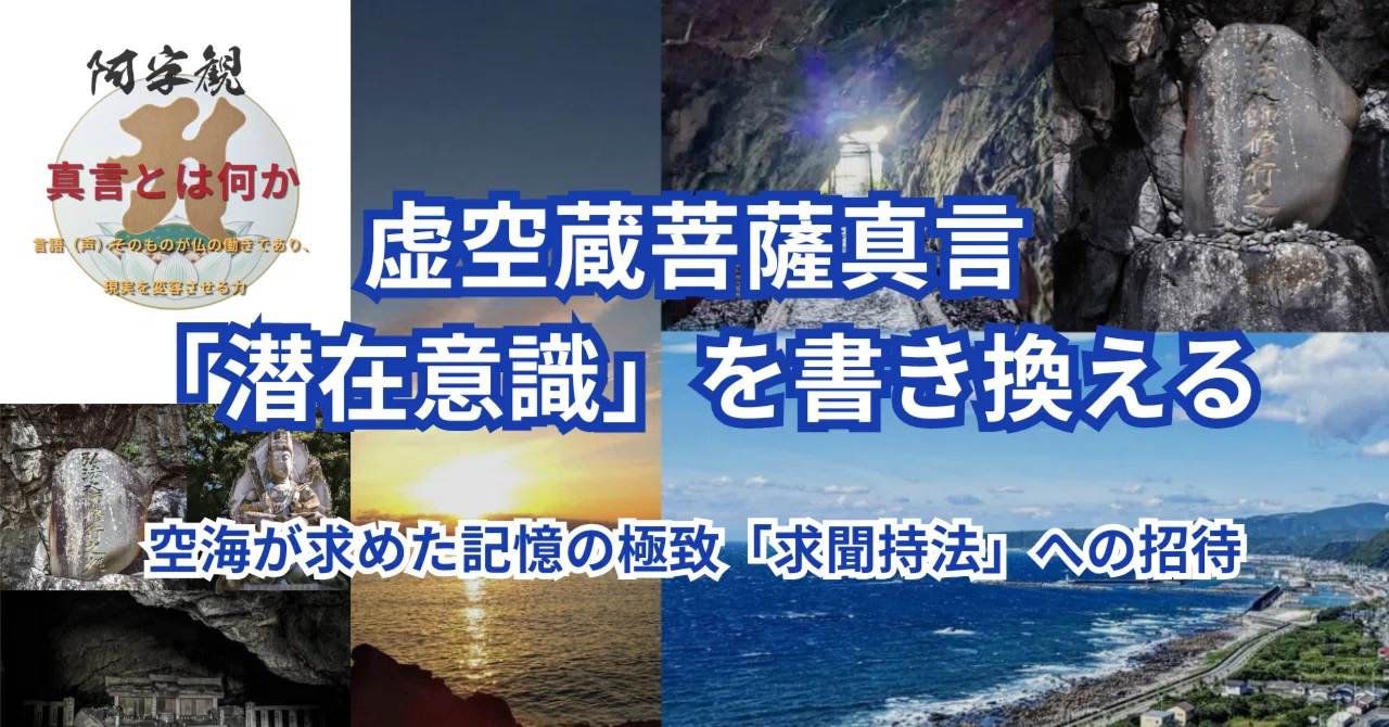 虚空蔵菩薩真言が「潜在意識」を書き換える理由：空海が求めた記憶の