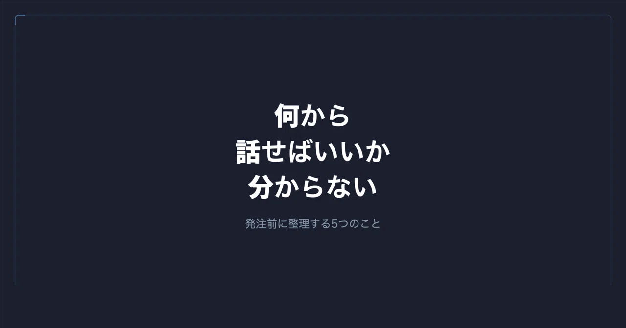 「発注したいけど何を話せばいいか分からない」と言われたら|谷岡 優士|FrameScript