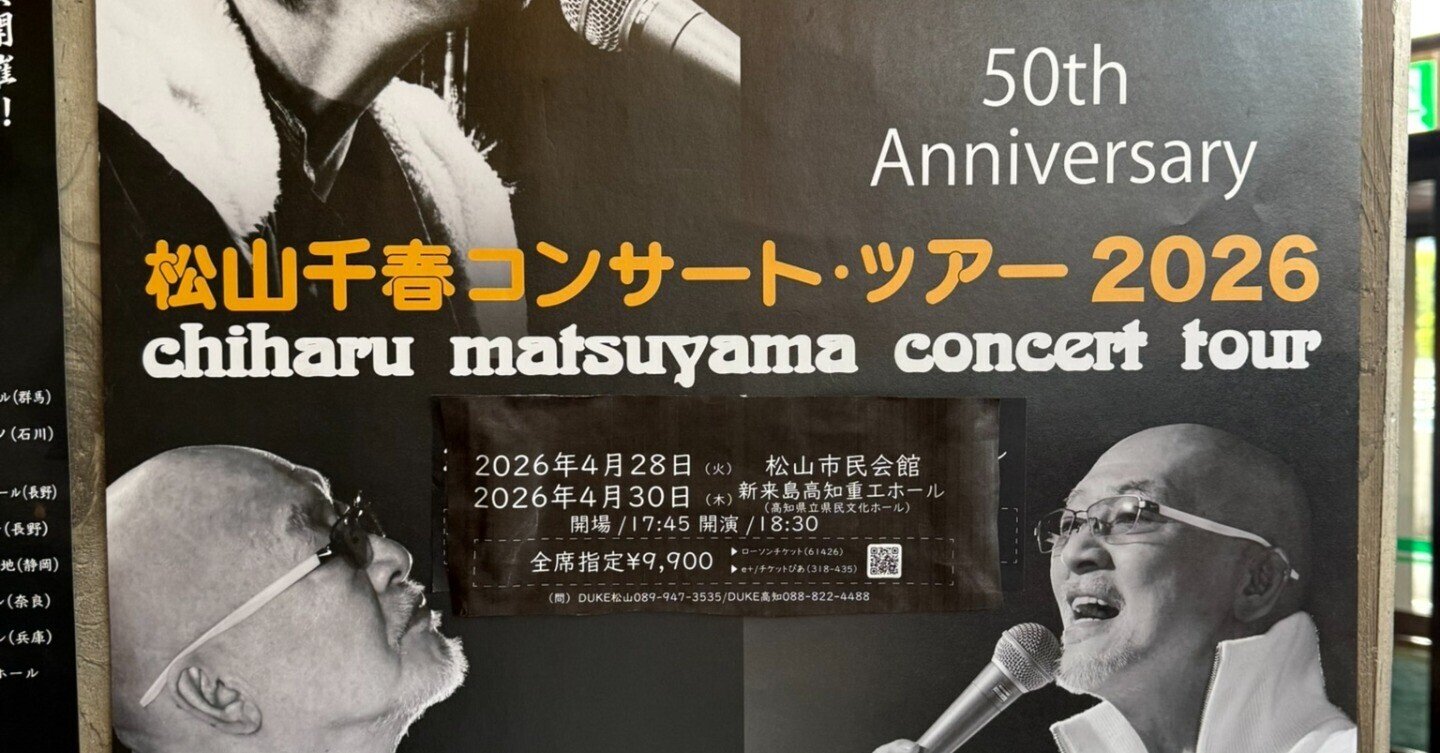 ライブレポ】松山千春 50周年記念ツアー 2026春：松山市民会館に響いた