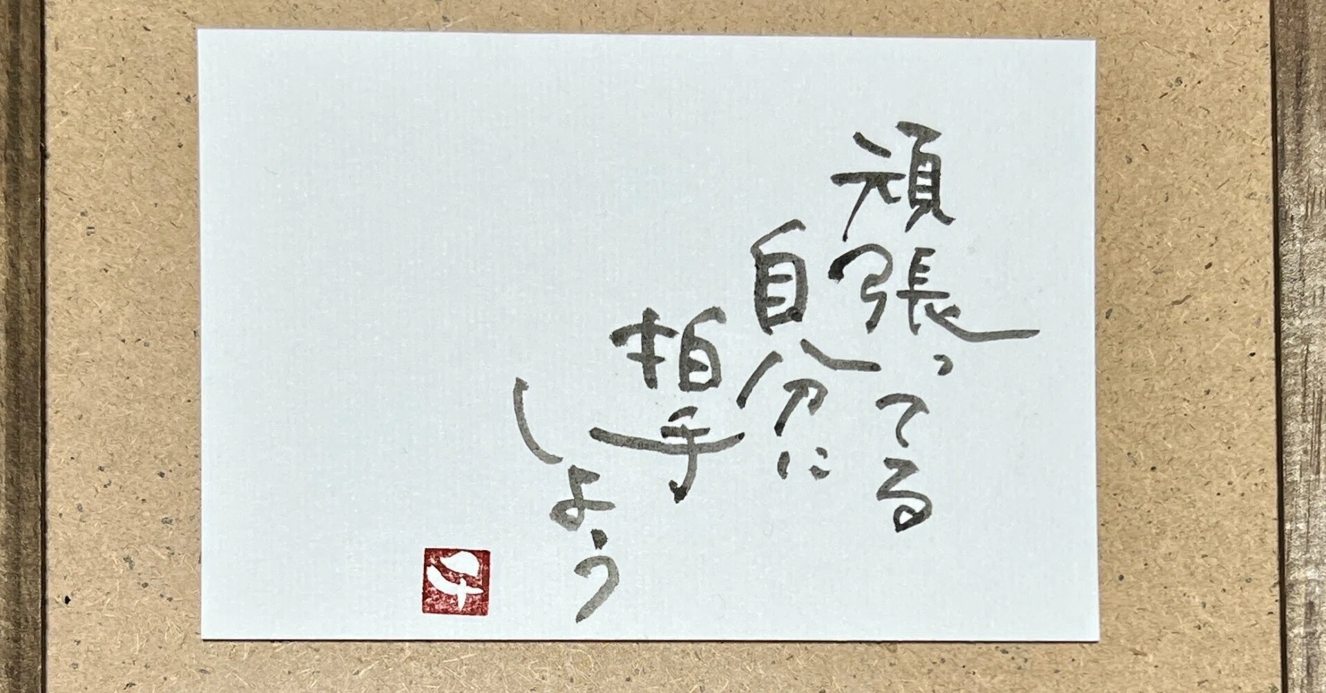 今日も筆文字と70文字｜いろいろ書くちー＠糸と筆の人 ちづる