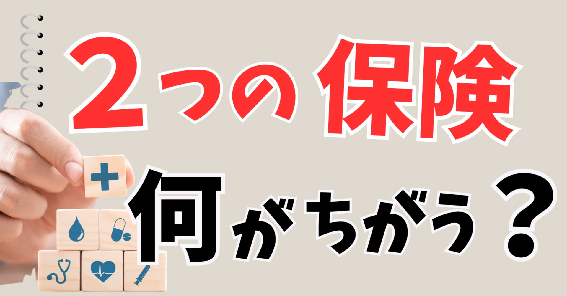 民間保険と社会保険は何が違う？比較してみた｜ビビ | ソロ
