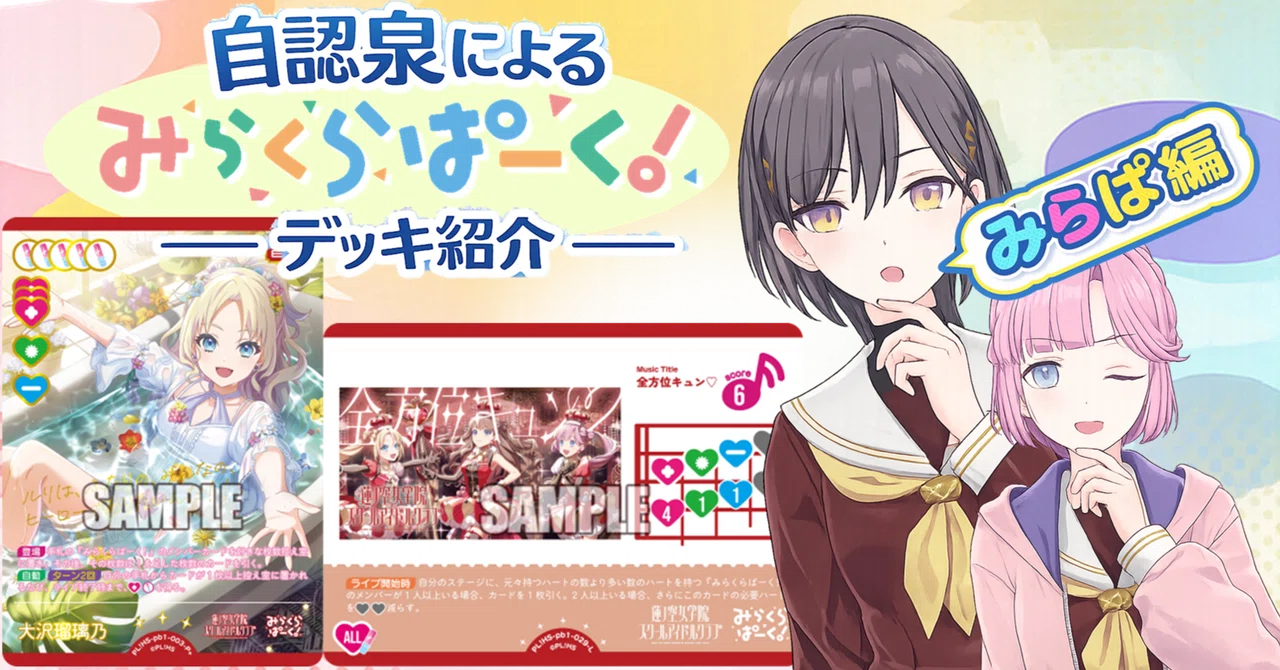 ラブカ】自認泉による「みらくらぱーく」のデッキ紹介 #3【やあ】｜ザカ