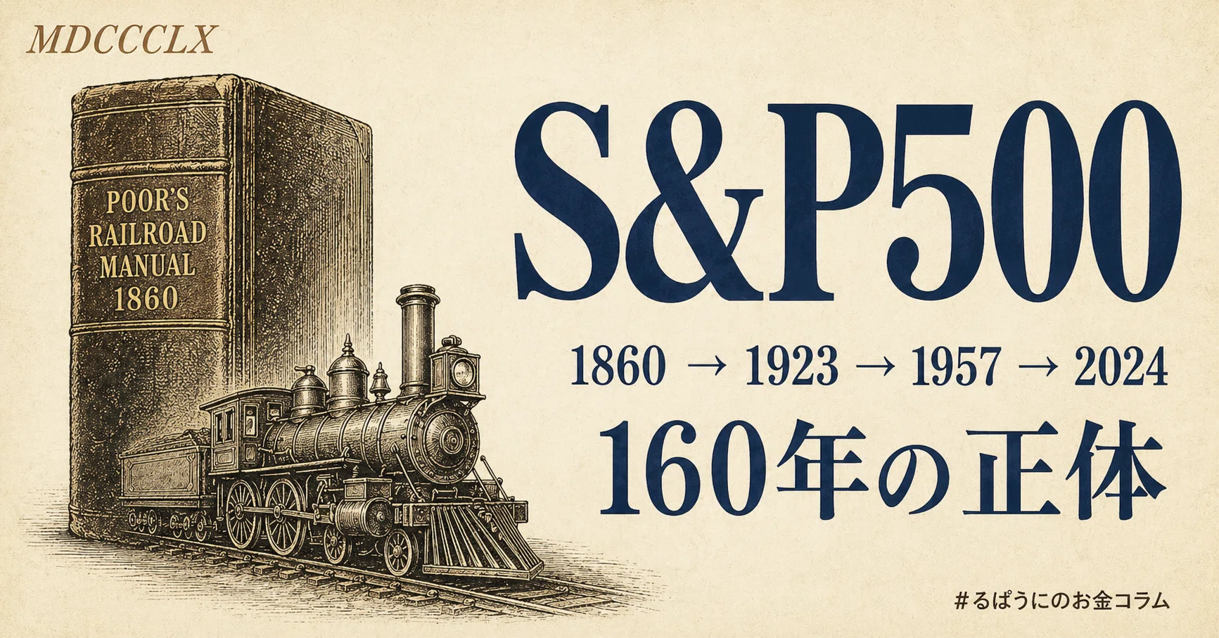 1923年、たった233銘柄から始まった──S&P500の正体を最初から辿る