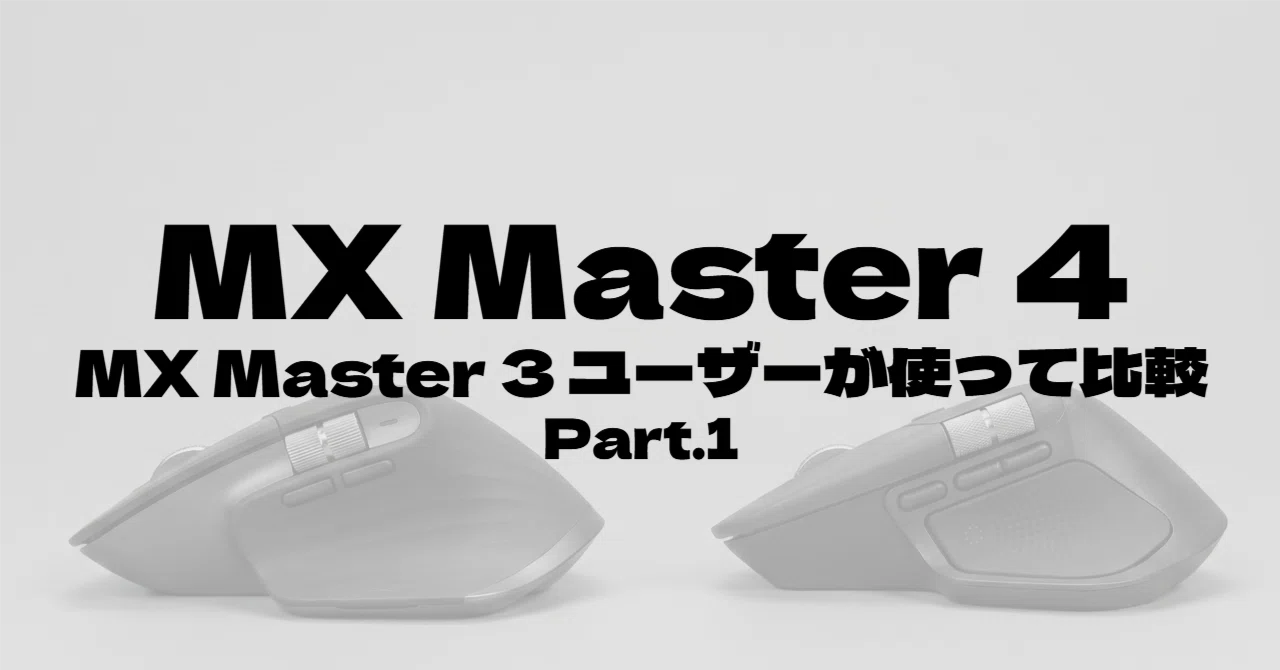MX Master 4 徹底レビュー。5年愛用した「3」から乗り換えてわかった