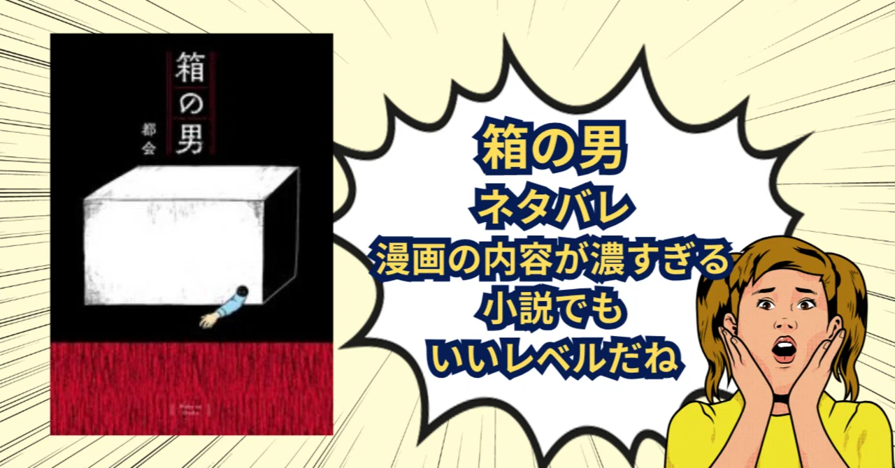 箱の男 漫画 ネタバレ