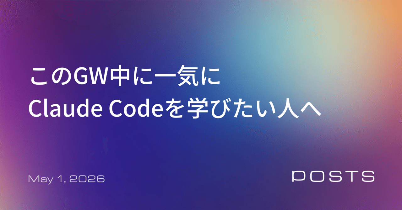 GW中に「Claude Code」を一気に学びたい人のための記事・動画ガイド|梶谷健人