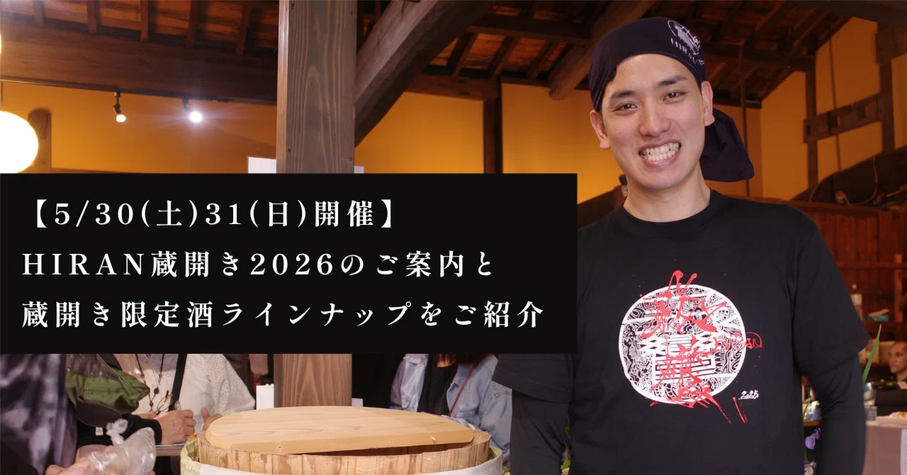 5/30(土)31(日)開催！】HIRAN蔵開き2026のご案内と蔵開き限定酒