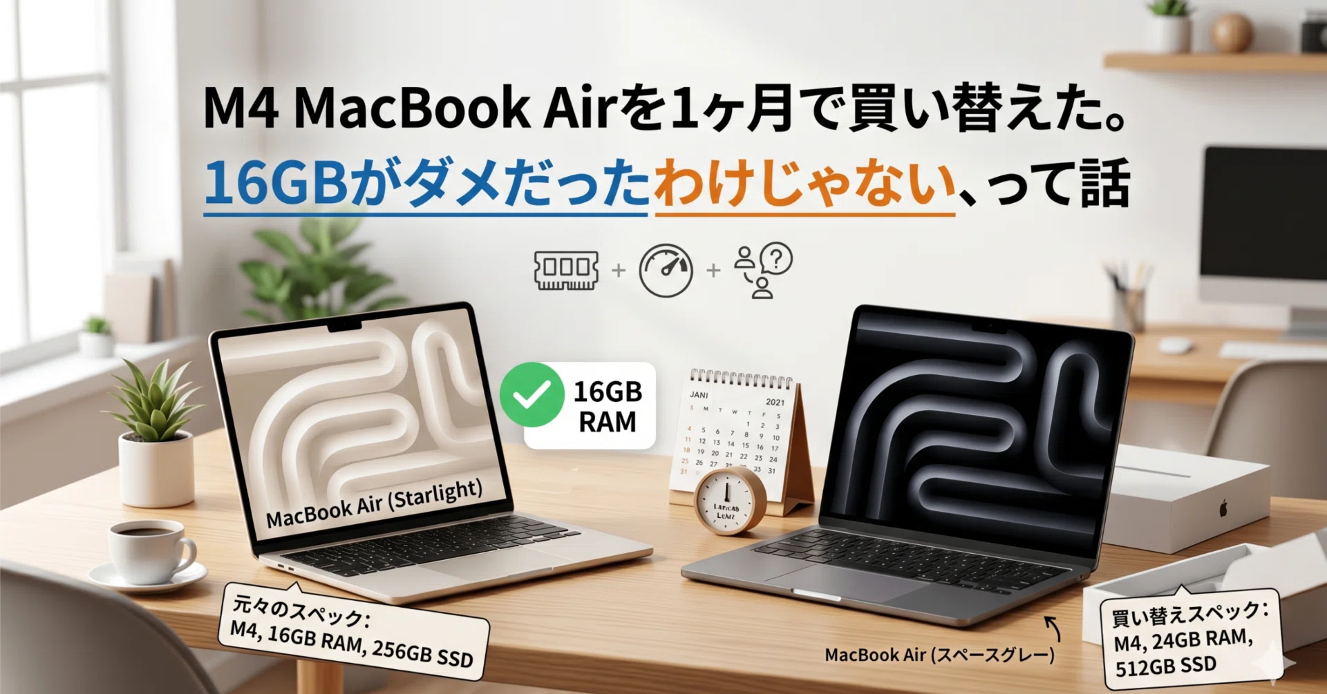 M4 MacBook Airを1ヶ月で買い替えた。16GBがダメだったわけじゃない