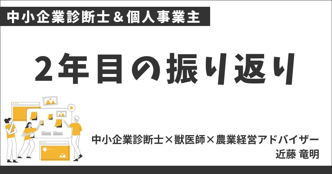 中小企業診断士＆個人事業主｜2年目の振り返り｜近藤竜明｜中小企業