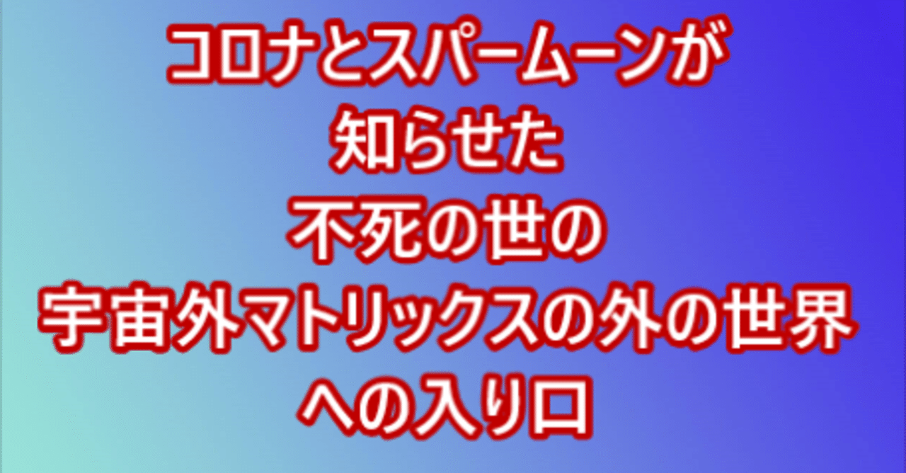 コロナとスーパームーン ４月７日 ８日 が知らせた 不死の世の 宇宙外マトリックスの外の世界への入り口 ザイム夢我無罪 Note