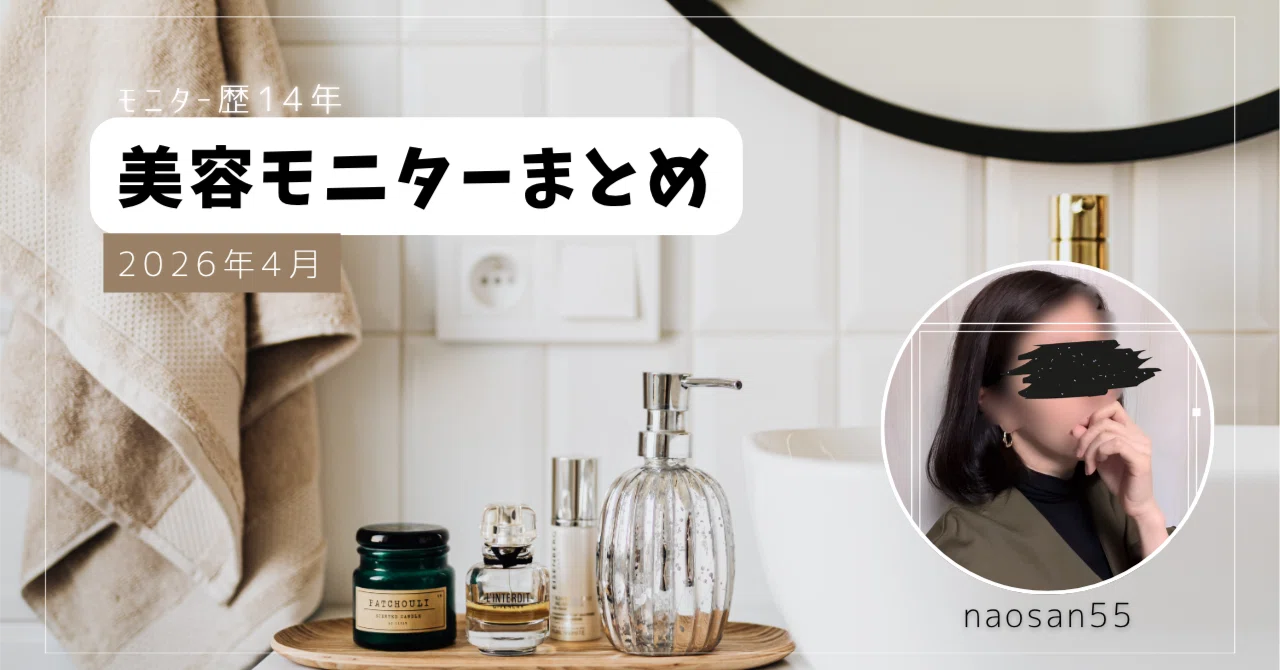 2026年4月美容モニター報告】総額22万円突破！高額美顔器や家具まで