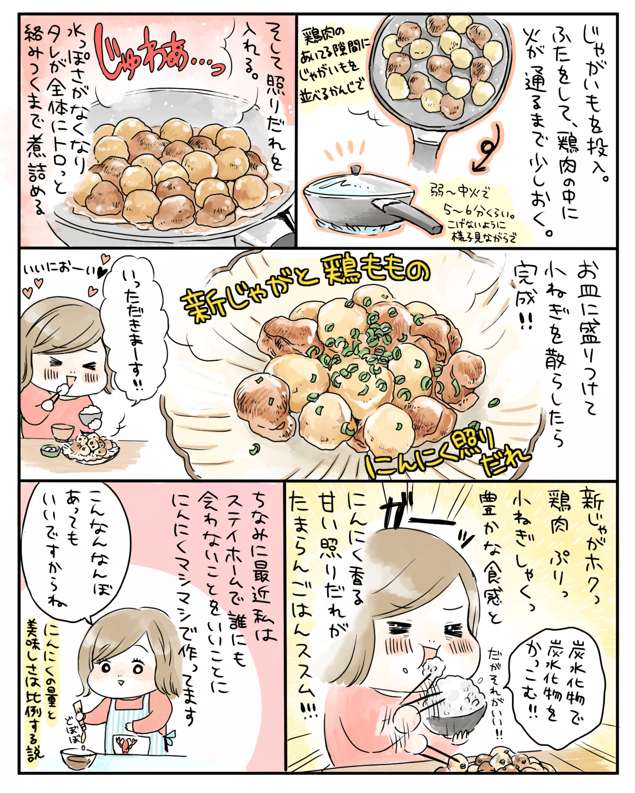 新じゃがと鶏もも肉のにんにく照りだれ ミツコ Note
