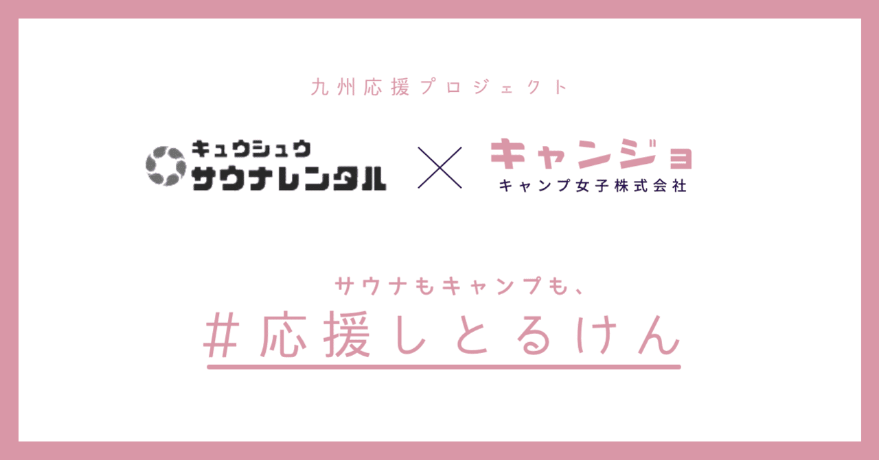 福岡キャンプレンタルと九州サウナレンタルが協業をスタートしました キャンジョ キャンダン キャンプ女子株式会社 Note