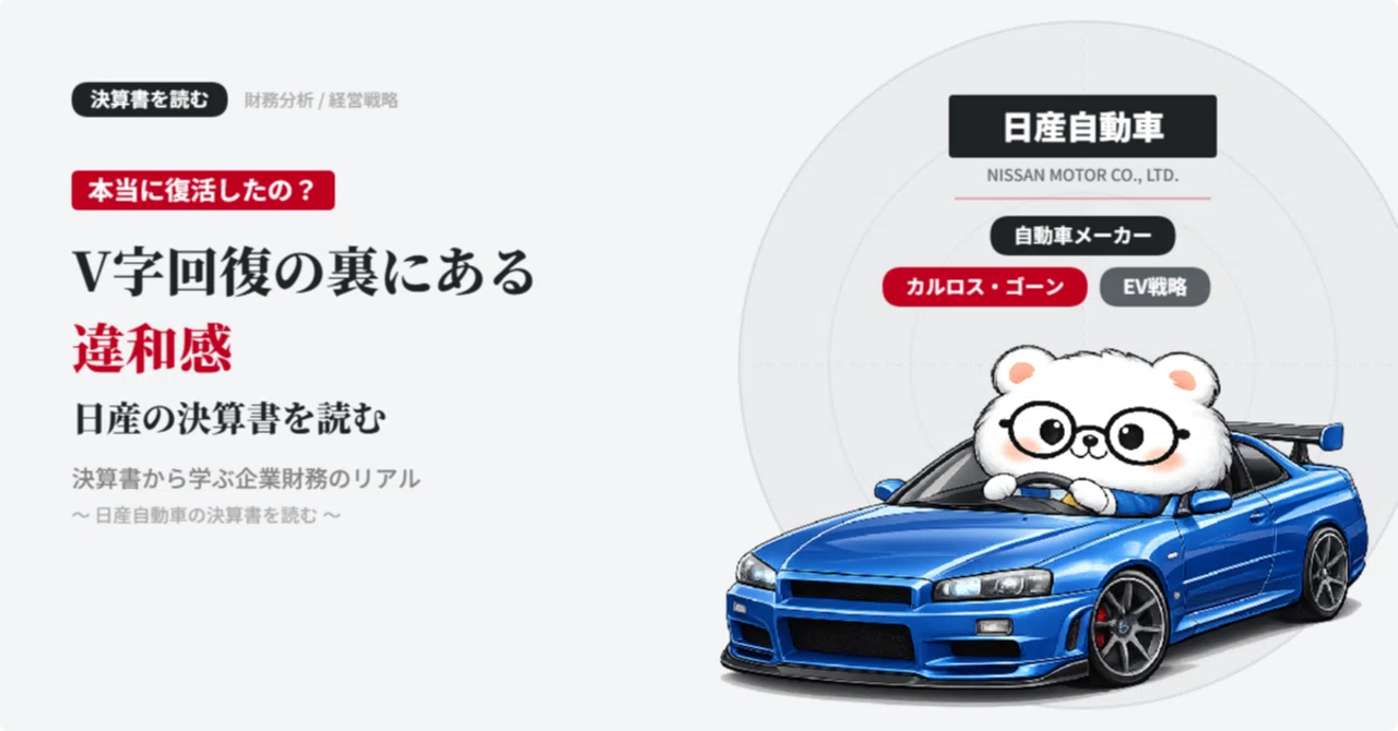 本当に復活したの？V字回復の裏にある違和感 日産の決算書を読む｜くまCFO