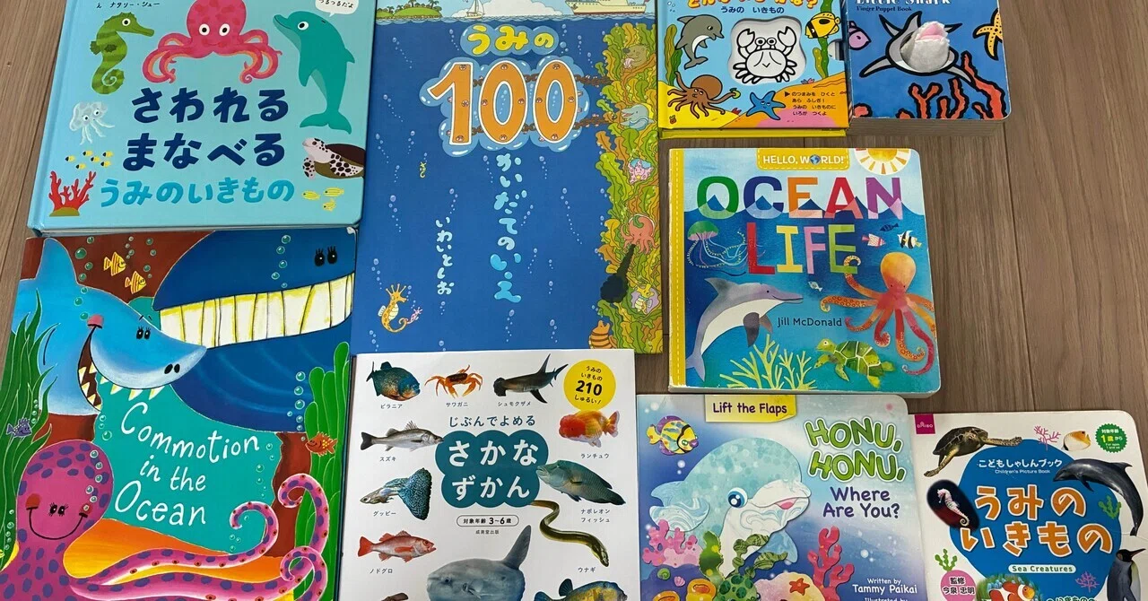 英語・日本語】2歳息子が夢中になった「海の生き物絵本」まとめ｜感覚 