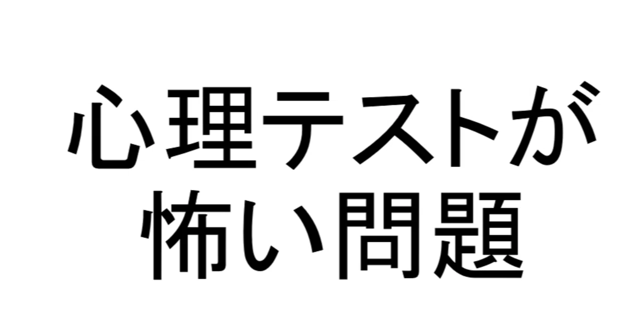 心理テストが怖い問題 むしろなぜブログを書かずにいられるのかがわからない Note