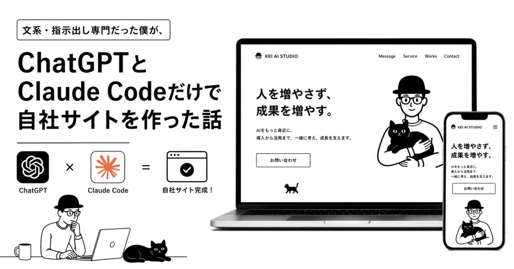 文系・指示出し専門だった僕が、ChatGPTとClaude Codeだけで自社サイト