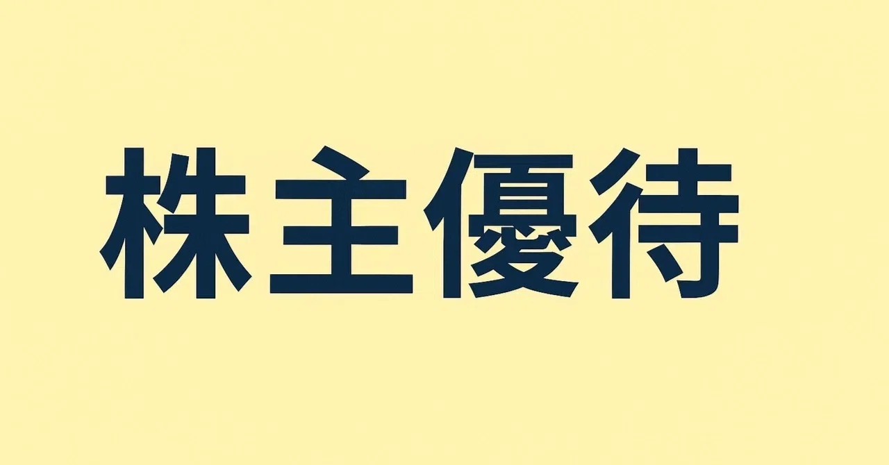 株主優待】イオン北海道（7512）｜FPパパのびた